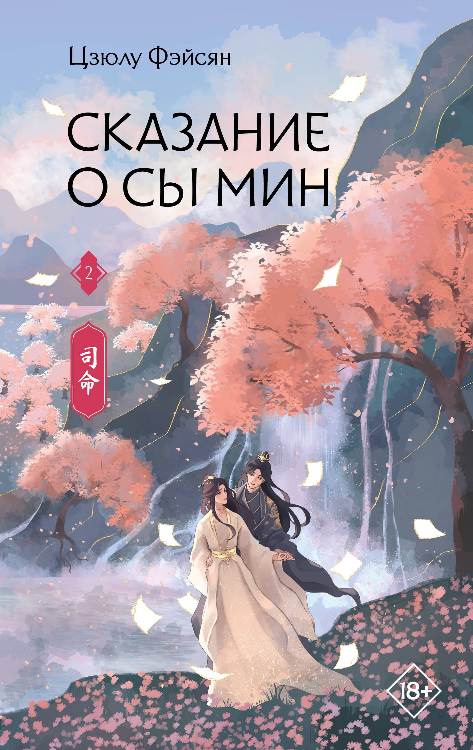 

Сказание о Сы Мин. Книга 2