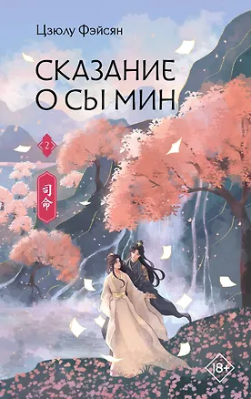 Книга Сказание о Сы Мин. Книга 2 (Цзюлу Фэйсян)