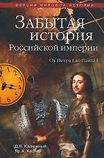 Книга Забытая история Российской империи. От Петра I до Павла I () — 1