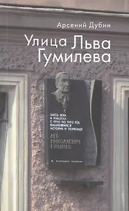 Улица Льва Гумилева.