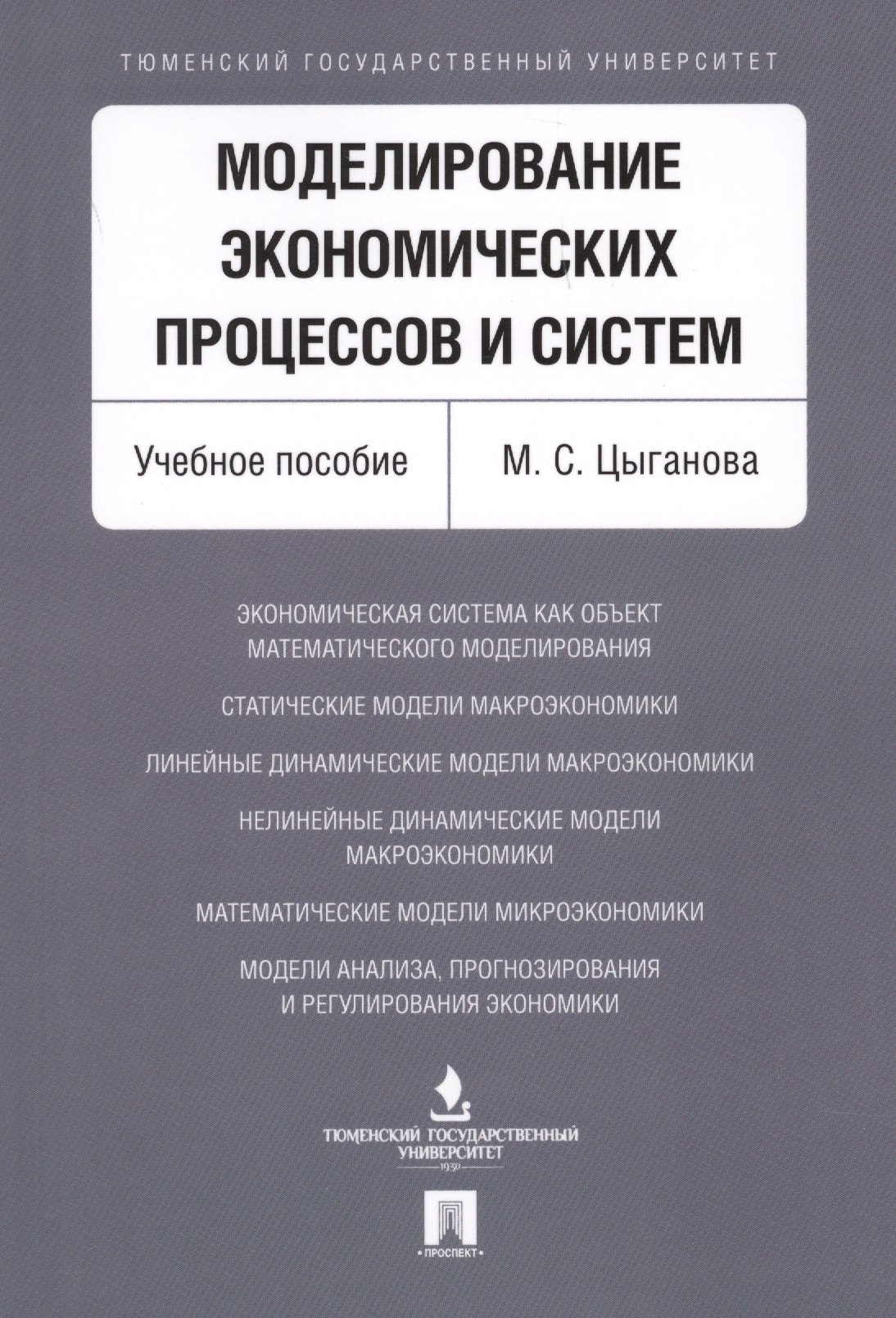 Моделирование экономических процессов и систем. Уч.пос