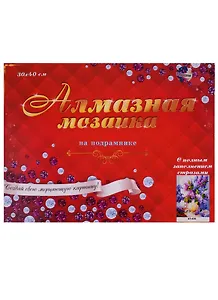 Алмазная мозаика (блест.) 30*40см., 34цв. Пышная сирень (ST-405)