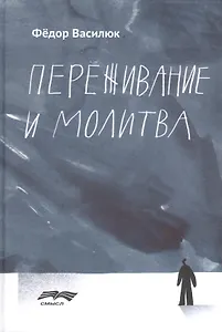 Переживание и молитва