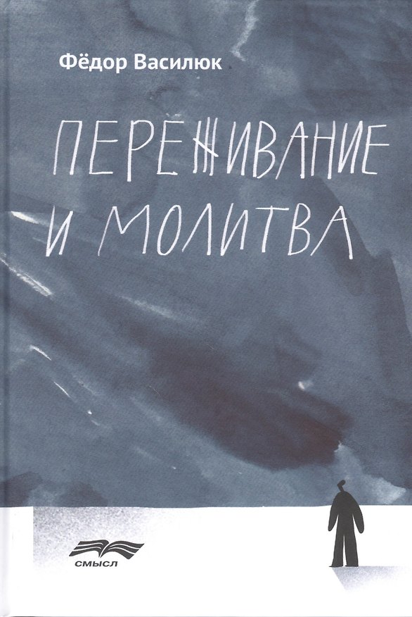 Книга Переживание и молитва (Фёдор Василюк) — 1