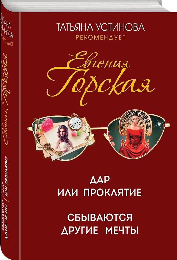 Книга Дар или проклятие. Сбываются другие мечты. Романы (Евгения Горская) — 4