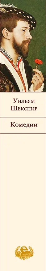 Книга Сон в летнюю ночь: комедии (Уильям Шекспир) — 3