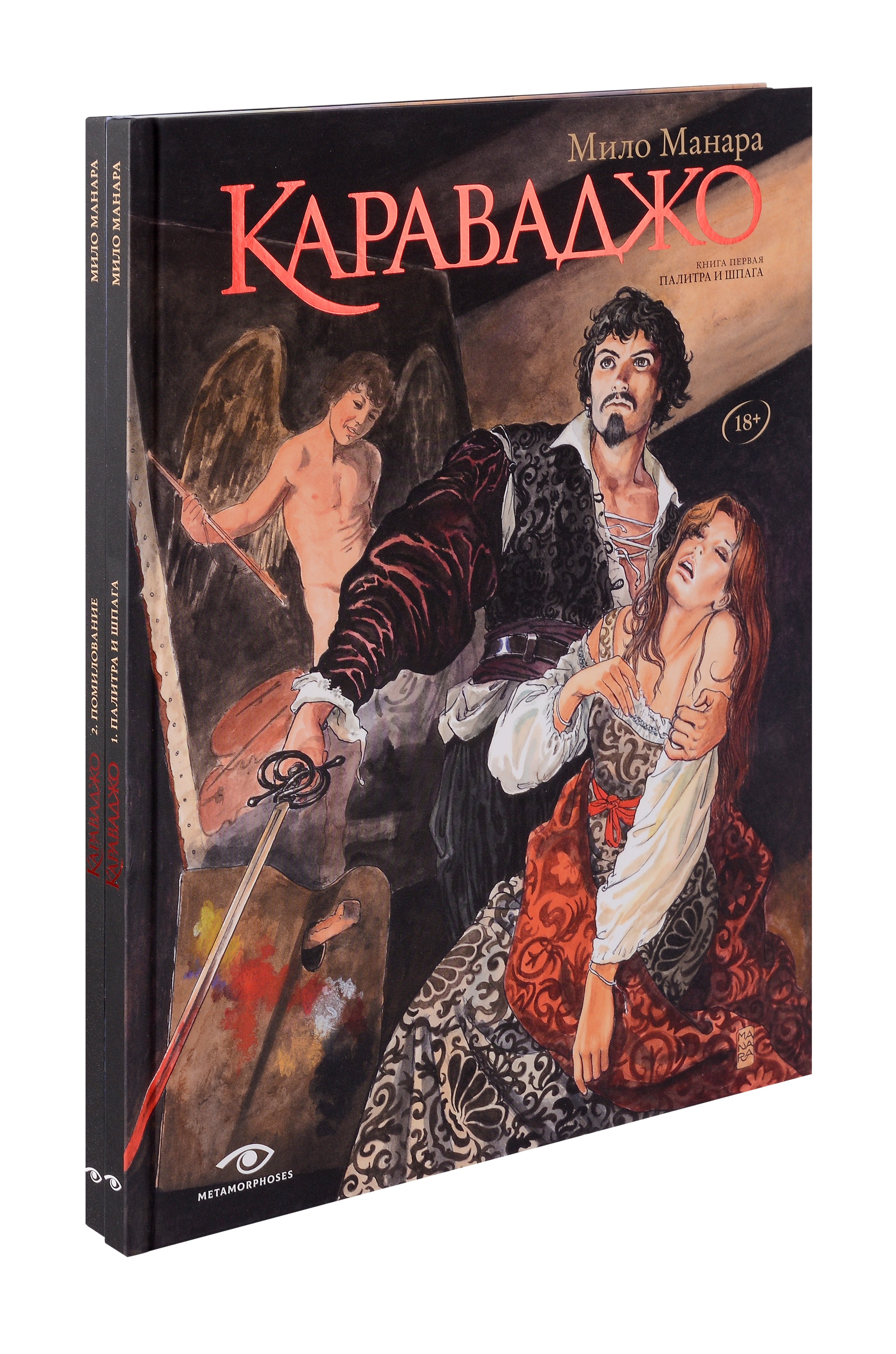 

Караваджо (комплект из 2-х книг)