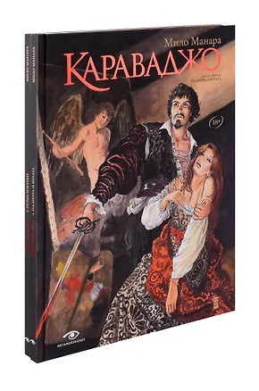 Книга Караваджо (комплект из 2-х книг) (Мило Манара)