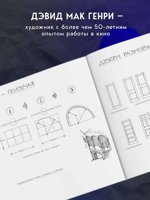 Книга Художник в кино. Полное руководство по разработке визуальных решений для кино и сериалов (Дэвид Мак-Генри) — 8