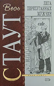 Лига перепуганных мужчин