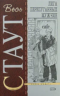 Книга Лига перепуганных мужчин (Рекс Стаут) — 1