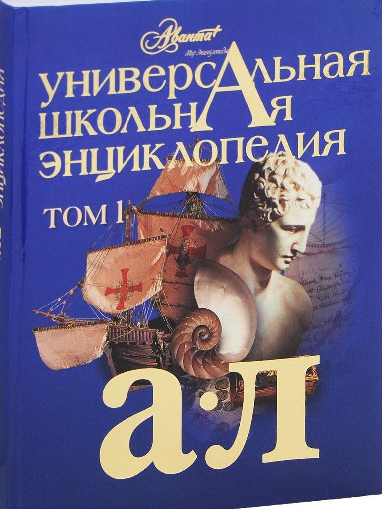 

Универсальная школьная энциклопедия. В двух томах. Том 1. А-Л