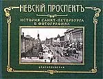 Книга История Санкт Петербурга в фотографиях 19-20 вв ()