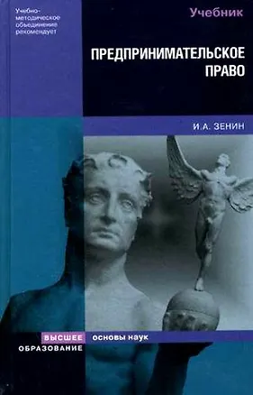 Предпринимательское право (Основы наук). Зенин И. (Юрайт) 2140107