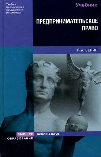 Предпринимательское право (Основы наук). Зенин И. (Юрайт) 2140107 — 1
