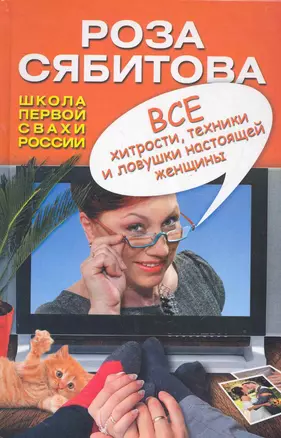 Все хитрости, техники и ловушки настоящей женщины — 2267379 — 1