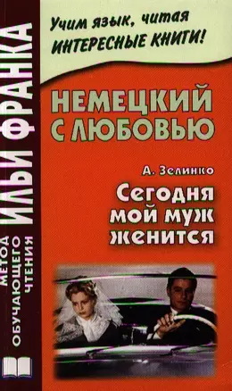 Немецкий с любовью. А.Селинко. Сегодня мой муж женится — 2320561 — 1