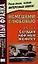 Немецкий с любовью. А.Селинко. Сегодня мой муж женится — 2320561 — 1