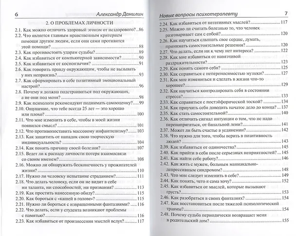 Книга Новые вопросы психотерапевту Отвечает доктор Александр Данилин (Александр Данилин) — 3