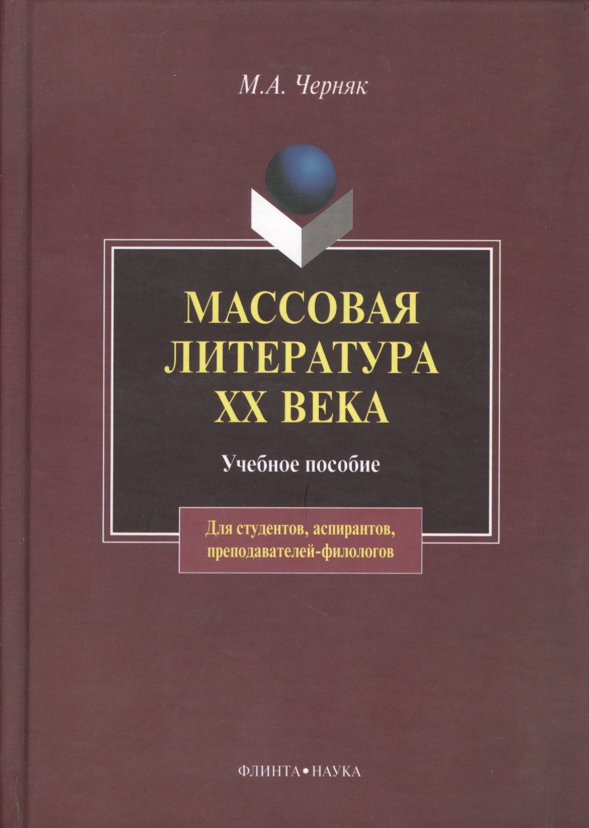 Массовая литература XX века:Учебное пособие