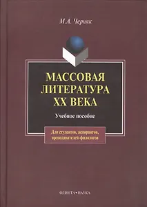 Массовая литература XX века:Учебное пособие
