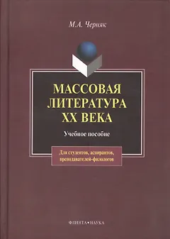 Массовая литература XX века:Учебное пособие
