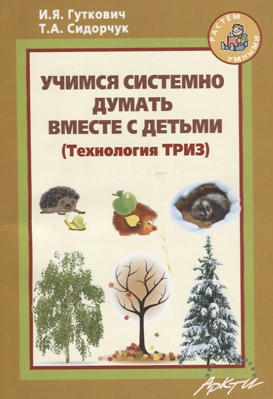 Книга Учимся системно думать вместе с детьми (Технология ТРИЗ) () — 1