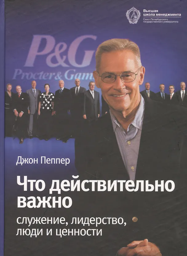 Книга Что действительно важно: служение лидерство люди и ценности (Джон Пеппер) — 1