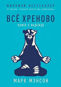 Всё хреново: Книга о надежде