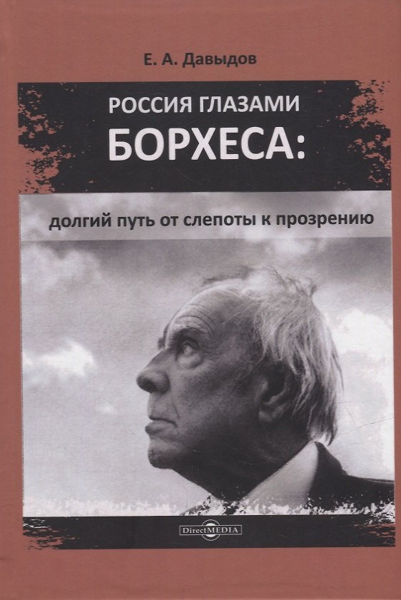 Книга Россия глазами Борхеса: долгий путь от слепоты к прозрению: монография (Егор Давыдов) — 1