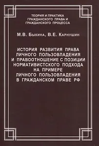 История развития права личного пользовладения и правоотношение с позиции нормативистского подхода на примере личного пользовладения  в гражданском праве  РФ. Быкина М.В., Карнушин В.Е.
