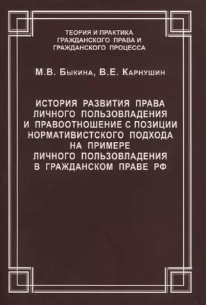 История развития права личного пользовладения и правоотношение с позиции нормативистского подхода на примере личного пользовладения  в гражданском праве  РФ. Быкина М.В., Карнушин В.Е. — 2943439 — 1