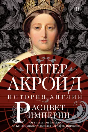 Расцвет империи. История Англии. От битвы при Ватерлоо до Бриллиантового юбилея королевы Виктории — 2893093 — 1