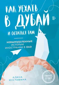 Как уехать в Дубай и остаться там. Невымышленные истории иностранки в ОАЭ