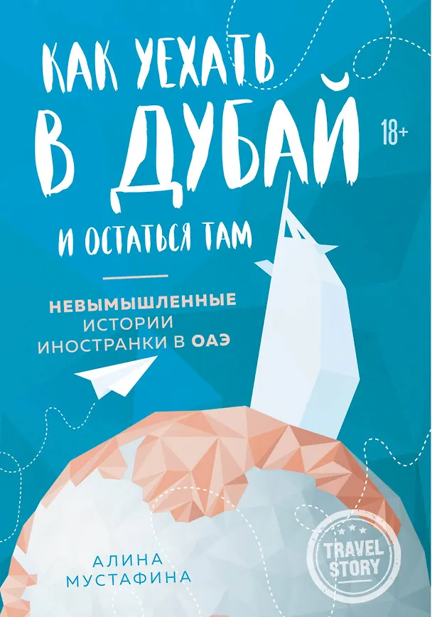 Книга Как уехать в Дубай и остаться там. Невымышленные истории иностранки в ОАЭ (Алина Мустафина) — 1
