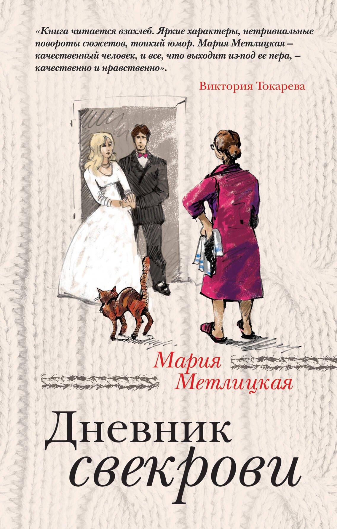 

Дневник свекрови