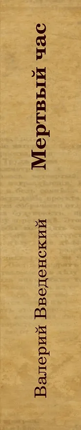 Книга Мертвый час (Валерий Введенский) — 3