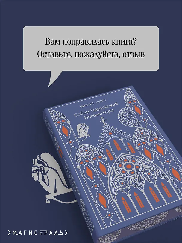 Книга Собор Парижской Богоматери (Виктор Мари Гюго) — 10