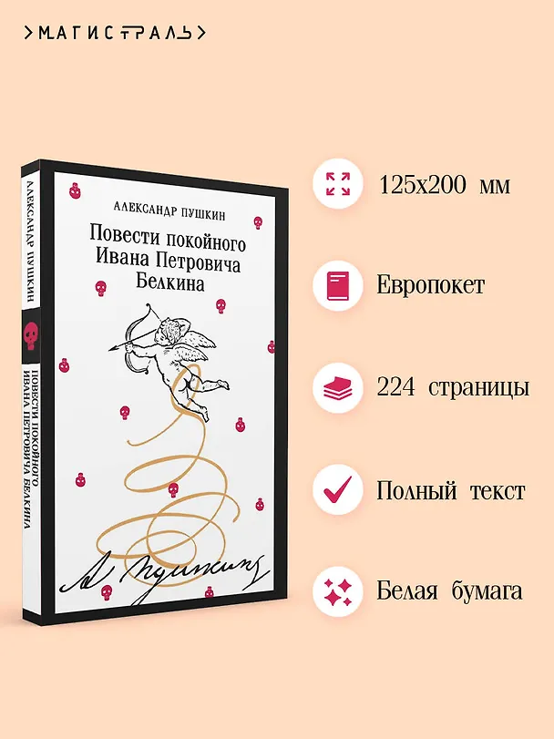 Книга Повести покойного Ивана Петровича Белкина (Александр Пушкин) — 6
