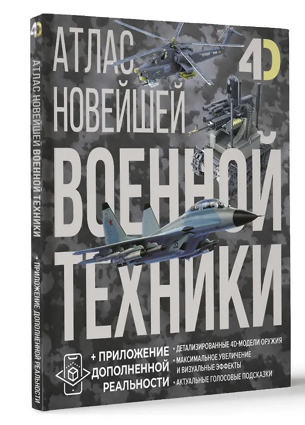 Книга Атлас новейшей военной техники с дополненной реальностью (Вячеслав Ликсо, Александр Костыко) — 4