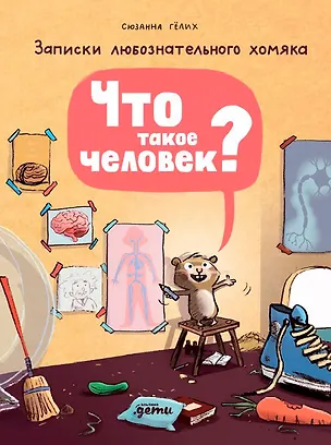 Книга Что такое человек? Записки любознательного хомяка (Сюзанна Гёлих)