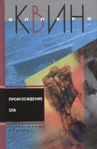 Книга Происхождение зла (Эллери Квин)