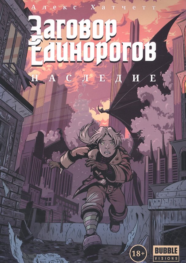 Заговор Единорогов. Наследие 2625655 — 1
