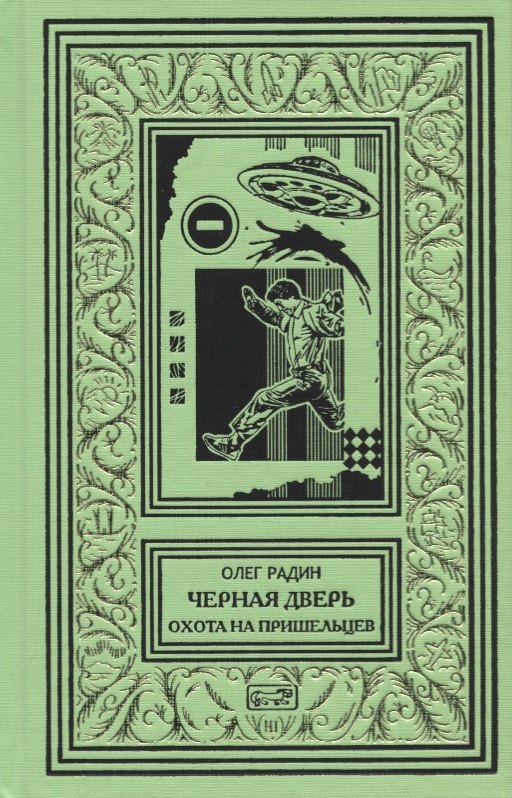 

Черная дверь. Книга 2. Охота на пришельцев