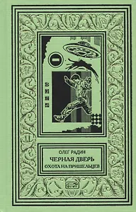 Черная дверь. Книга 2. Охота на пришельцев