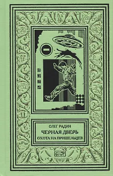 Черная дверь. Книга 2. Охота на пришельцев