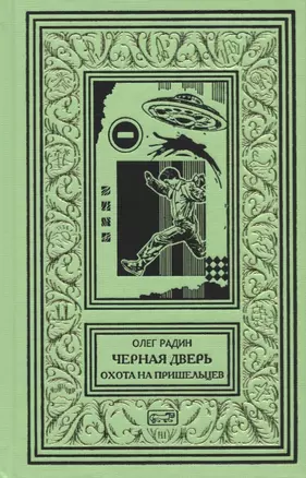 Черная дверь. Книга 2. Охота на пришельцев — 2724435 — 1