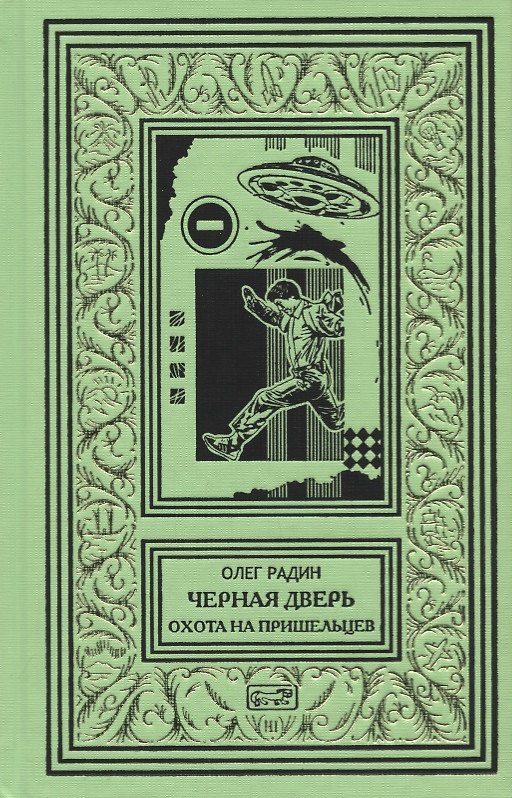 Книга Черная дверь. Книга 2. Охота на пришельцев (Олег Радин) — 1