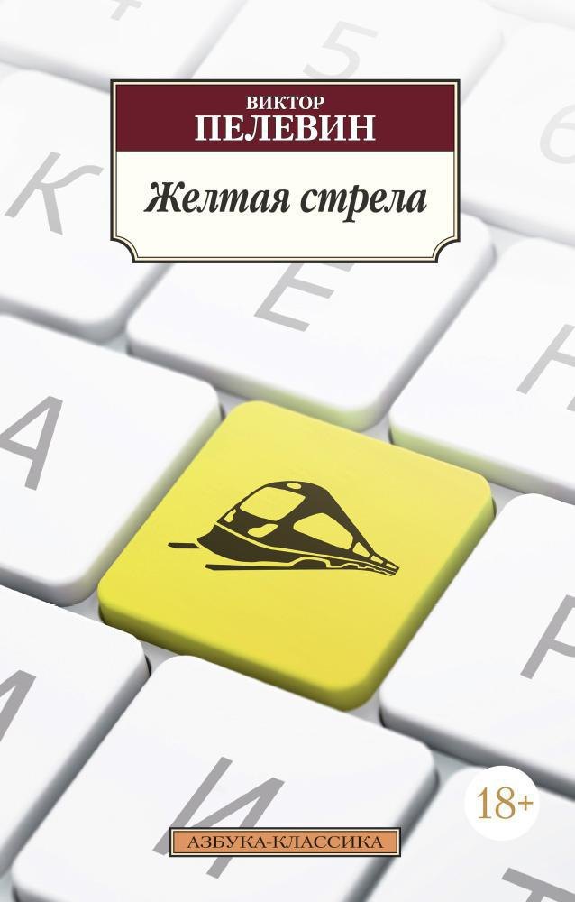 

Желтая стрела