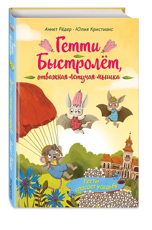 Книга Гетти спасает усадьбу (выпуск 2) (Аннет Рёдер) — 5